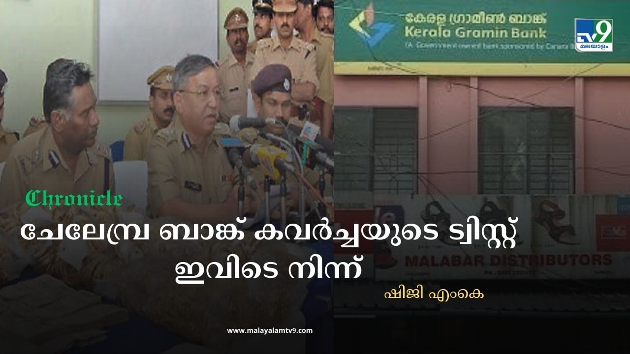 Chelembra Bank Robbery: സന്തോഷ് എന്ന പോലീസുകാരന് ആ നമ്പർ കിട്ടി; ബാബുവിനോട് വേരിഫിക്കേഷനെത്താൻ നിർദ്ദേശം, എന്നാൽ? ചേലേമ്പ്ര ബാങ്ക് കവര്‍ച്ചയുടെ ട്വിസ്റ്റ്