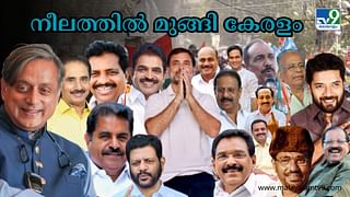 Kerala Lok sabha Election Results 2024: നീലത്തിൽ മുങ്ങി കേരളം…; അറിയാം ഓരോ മണ്ഡലത്തിലെയും ജനവിധി