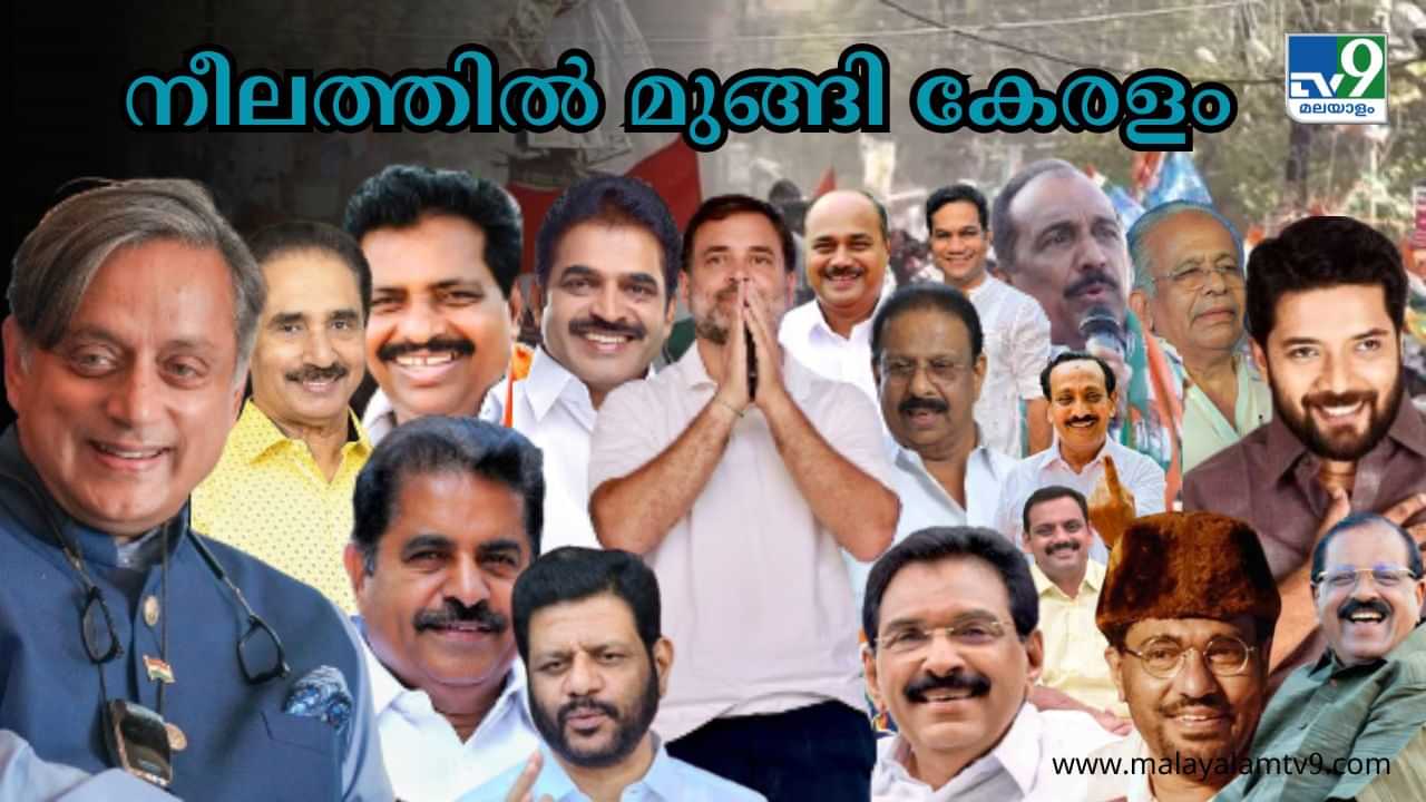 Kerala Lok sabha Election Results 2024: നീലത്തിൽ മുങ്ങി കേരളം...; അറിയാം ഓരോ മണ്ഡലത്തിലെയും ജനവിധി