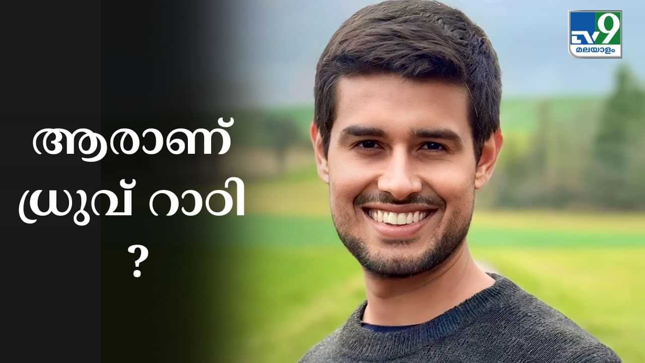 Who is Dhruv Rathee: ബിജെപിയുടെ പേടി സ്വപ്നം; ആരാണ് ധ്രുവ് റാഠി