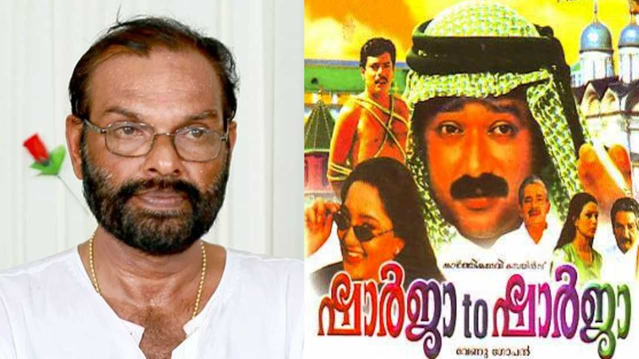 Director Venugopan : ഷാർജ ടു ഷാർജ, കുസൃതി കുറുപ്പ് സിനിമകളുടെ സംവിധായകൻ വേണുഗോപൻ അന്തരിച്ചു