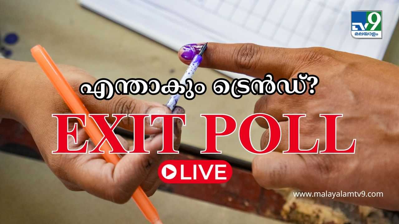 LS Election Exit Poll Results 2024 LIVE : മോദിക്ക് ഹാട്രിക്; ദക്ഷിണേന്ത്യയിൽ താമരയ്ക്ക് വേരുറയ്ക്കും; കേരളത്തിൽ CPM പൂജ്യമാകും; എക്സിറ്റ് പോൾ പ്രവചനങ്ങൾ