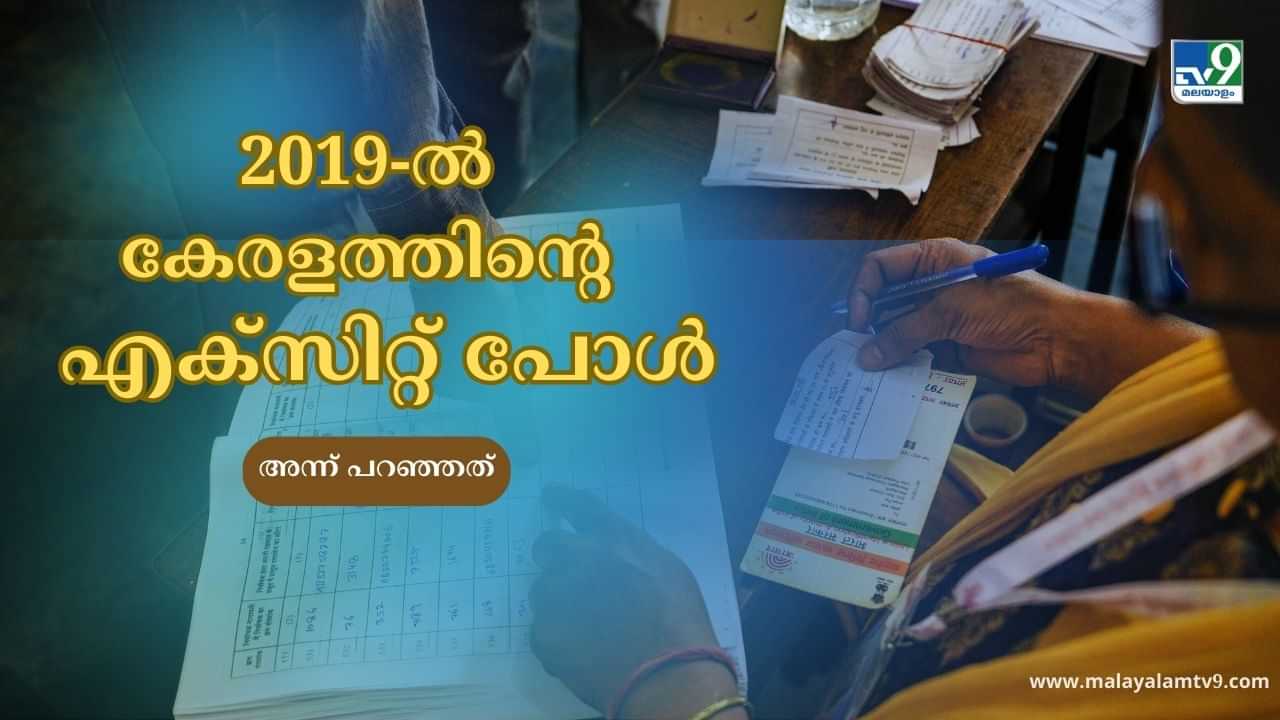 Exit Poll Result 2024: 2019-ൽ കേരളത്തിൻ്റെ എക്സിറ്റ് പോൾ ശരിയായിരുന്നോ? രാജ്യത്തെയോ?