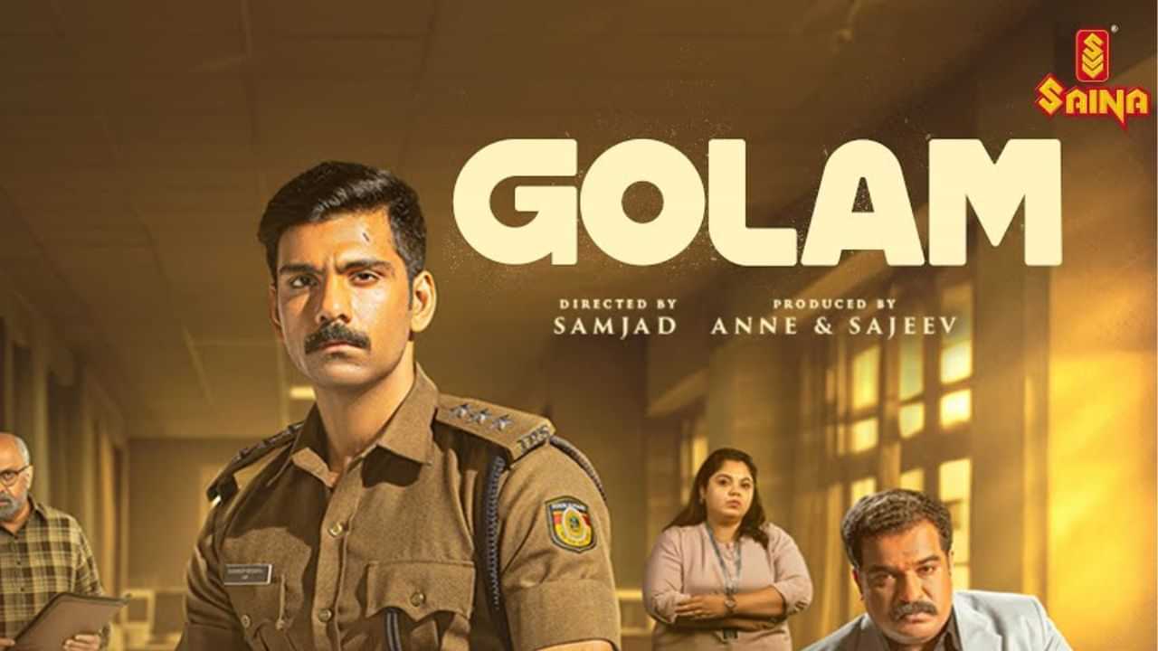 Golam Movie: പ്രേക്ഷകർക്ക് ഓഗ്മെൻറ്റഡ് റിയാലിറ്റിയും ആസ്വദിക്കാം; ഗോളം തിയേറ്ററുകളിലേക്ക്