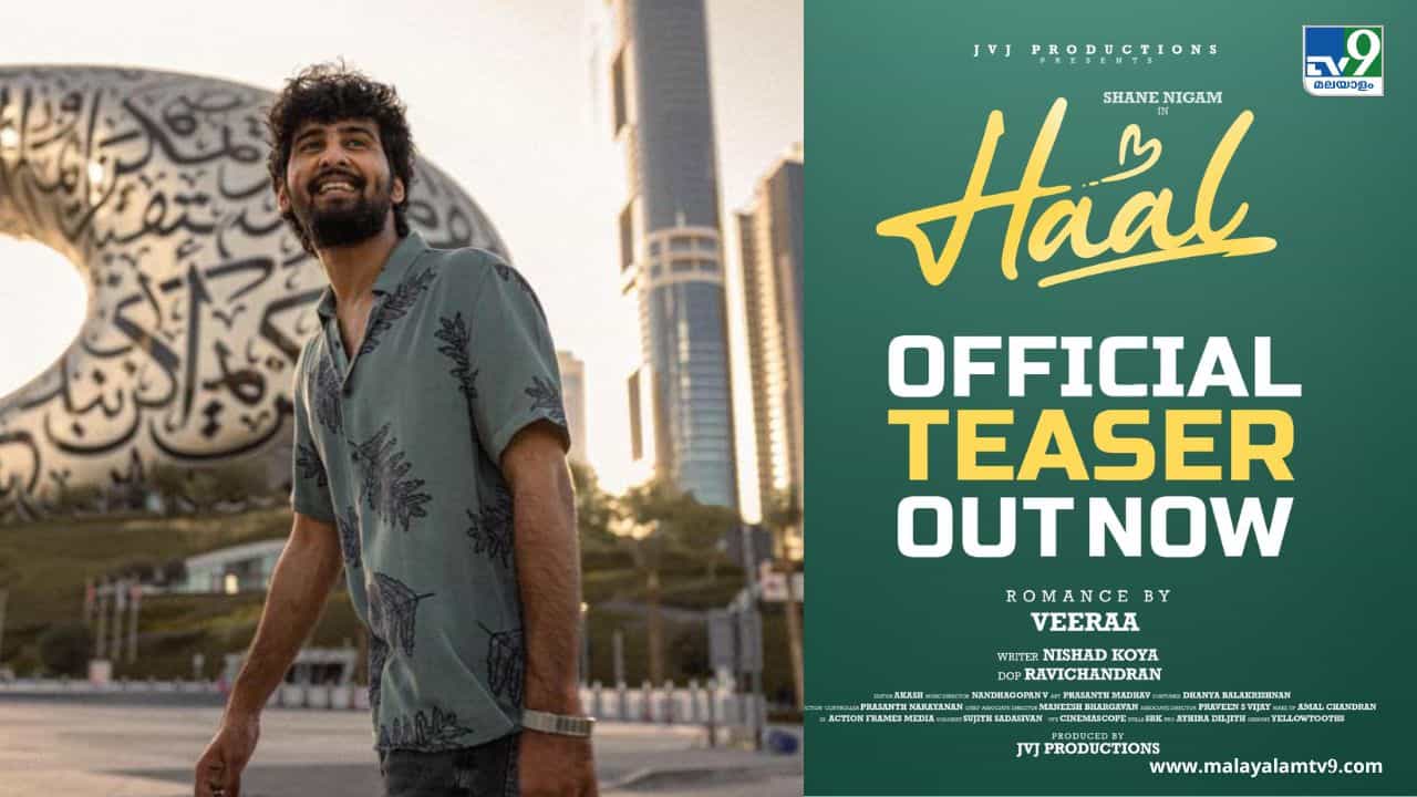 Haal Movie: ഷെയിൻ്റെ കരിയറിലെ ബിഗ് ബജറ്റ് ചിത്രം; ഹാൽ അടുത്ത ഹിറ്റോ, ടീസർ പുറത്ത്