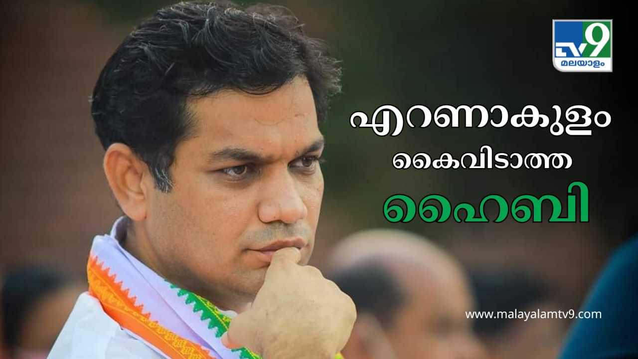 Lok Sabha Election Result 2024 : എറണാകുളം കൈവിടാത്ത ഹൈബി ഈഡൻ; പി രാജീവിനെപ്പോലും നിഷ്പ്രഭനാക്കിയ രാഷ്ട്രീയ കൗശലം