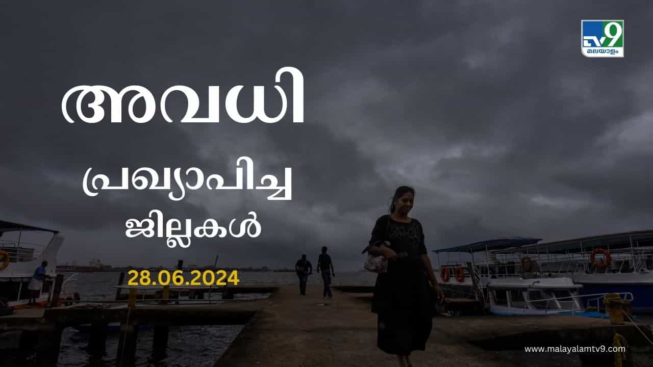 Kerala Rain Holiday: വെള്ളിയാഴ്ച അവധിയുള്ളത് എവിടെയൊക്കെ? മഴ മുന്നറിയിപ്പ് അറിയാം