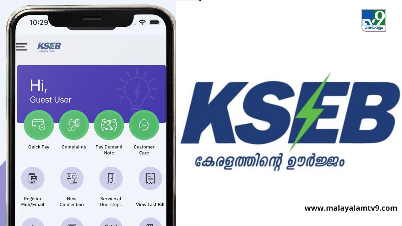 KSEB Mobile App: ഉപയോഗത്തിനനുസരിച്ച് ഇനി വൈദ്യുതി ബിൽ കണക്കാക്കാം, എത്ര ബില്ലും അടയ്ക്കാം, പുതുമകളുമായി കെഎസ്ഇബി ആപ്പ്