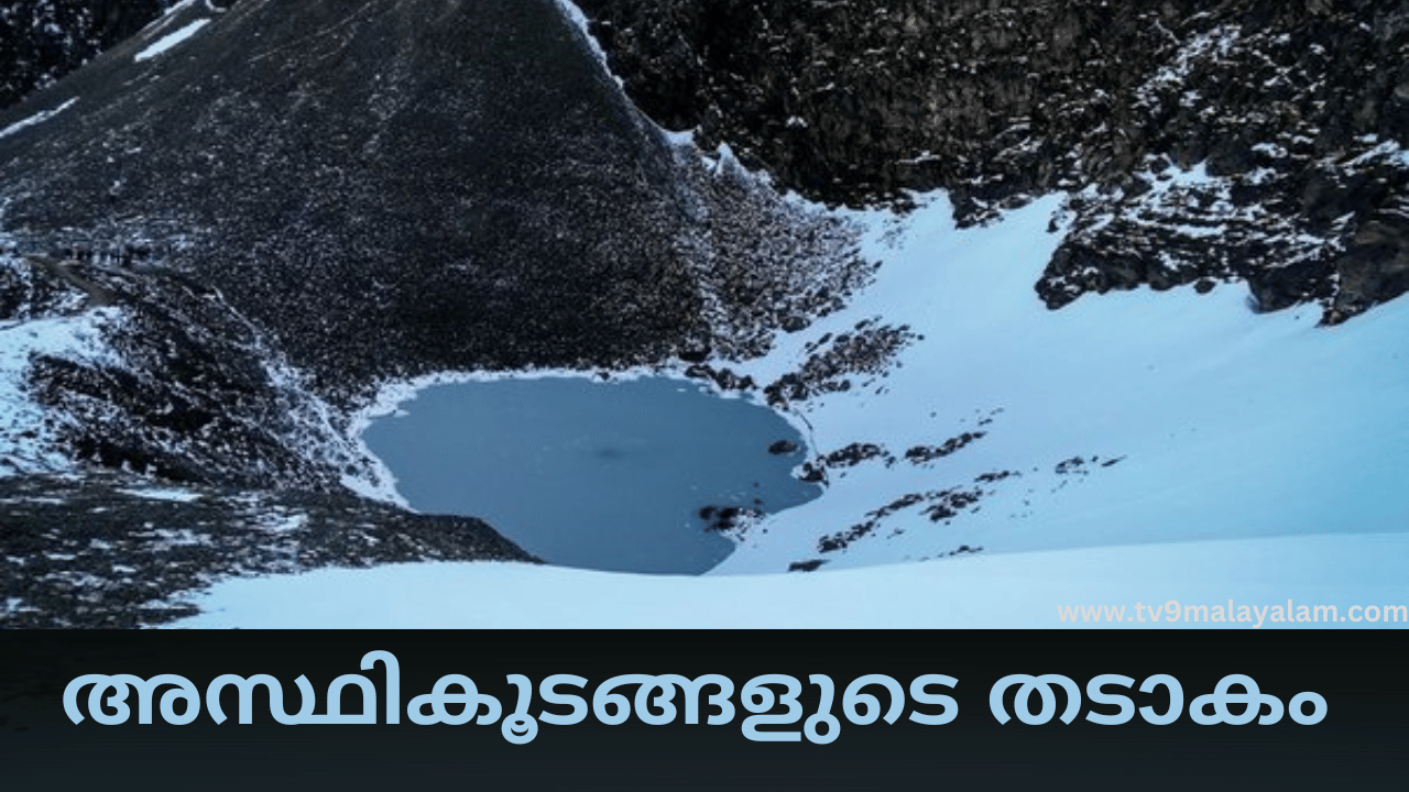 Roopkund Lake: മനുഷ്യ അസ്ഥികൂടങ്ങൾ നിറഞ്ഞ തടാകം! നി​ഗൂഢതകൾ ഒളിഞ്ഞിരിക്കുന്ന ഹിമാലയത്തിലെ രൂപ് കുണ്ഡ്