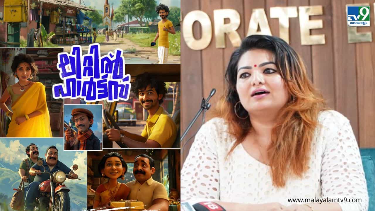 Little Hearts Movie | പോസ്റ്റർ കണ്ടവരുണ്ടോ? ലിറ്റിൽ ഹാർട്സിൻ്റെ അവസ്ഥ വെളിപ്പെടുത്തി സാന്ദ്രാ തോമസ്