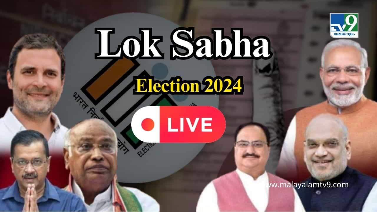 Lok Sabha Election Result 2024 Live : മോദിക്ക് ശോഭയില്ലാത്ത ഹാട്രിക്; ബിജെപി അല്ല എൻഡിഎ സർക്കാർ ഭരണത്തിലേക്ക്!