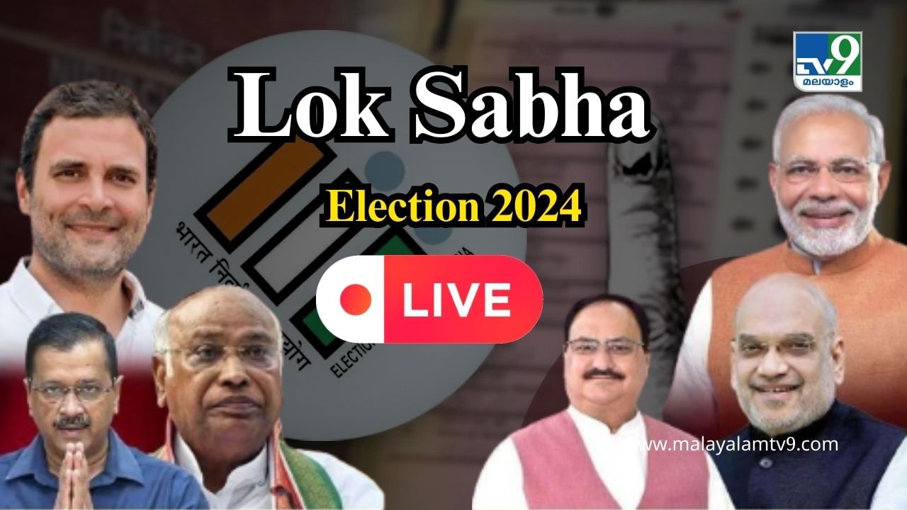 Lok Sabha Election Result 2024 Live : മോദിക്ക് ശോഭയില്ലാത്ത ഹാട്രിക്; ബിജെപി അല്ല എൻഡിഎ സർക്കാർ ഭരണത്തിലേക്ക്! Lok Sabha Election Result 2024 Live : മോദിക്ക് ശോഭയില്ലാത്ത ഹാട്രിക്; ബിജെപി അല്ല എൻഡിഎ സർക്കാർ ഭരണത്തിലേക്ക്!