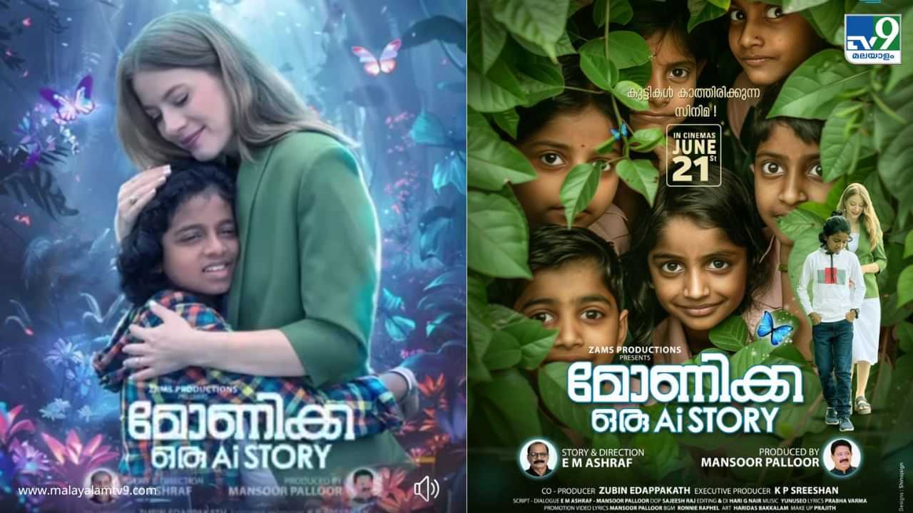 ഇന്ത്യയിലെ ആദ്യ എഐ സിനിമ മോണിക്ക ഒരു എ.ഐ സ്റ്റോറി തീയ്യേറ്ററുകളിലേക്ക്