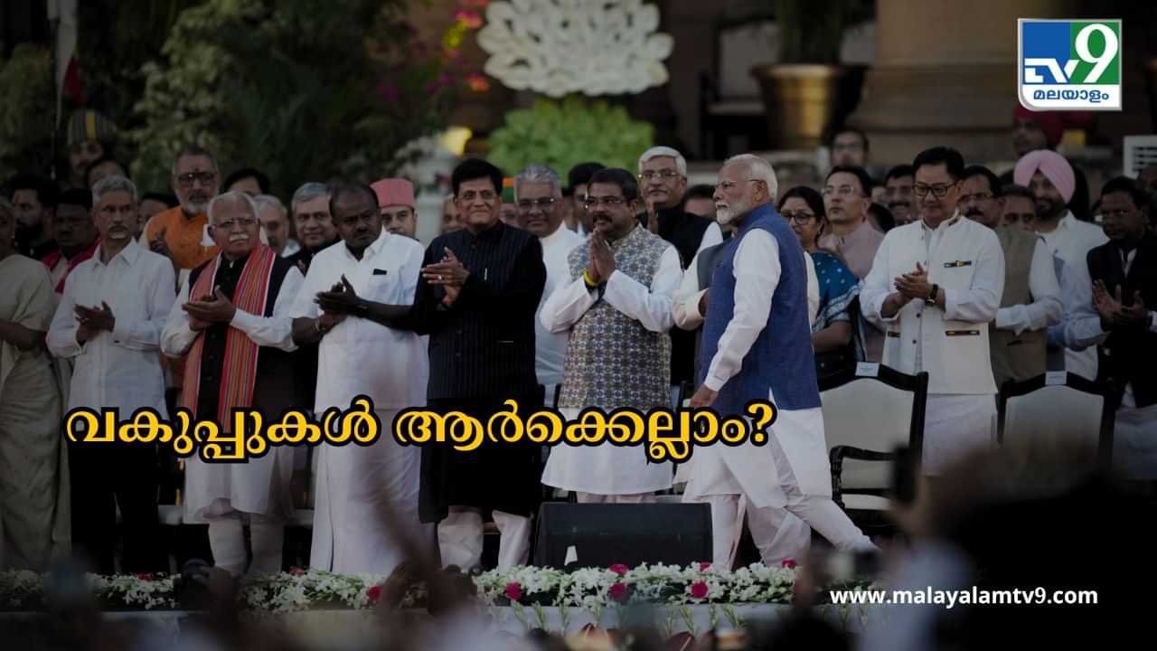 Modi 3.0 Ministry Charges : വലിയ മാറ്റമൊന്നമില്ല; പ്രധാനവകുപ്പുകൾ എല്ലാം ബിജെപിയുടെ കൈയ്യിൽ തന്നെ; മന്ത്രിമാരുടെ വകുപ്പുകൾ പ്രഖ്യാപിച്ചു