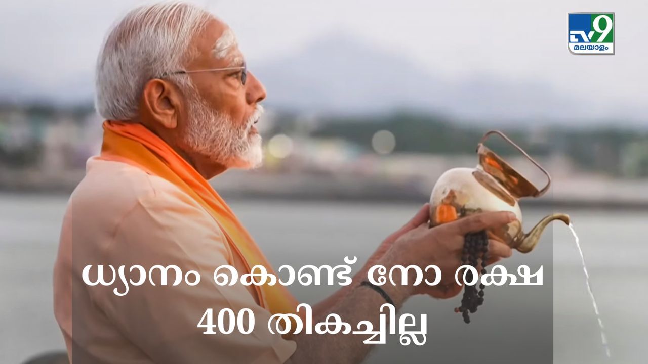 Lok Sabha Election Result 2024: ധ്യാനം കൊണ്ട് നോ രക്ഷ, 400 തികച്ചില്ല; രാജ്യം ആര് ഭരിക്കും? Lok Sabha Election Result 2024: ധ്യാനം കൊണ്ട് നോ രക്ഷ, 400 തികച്ചില്ല; രാജ്യം ആര് ഭരിക്കും?