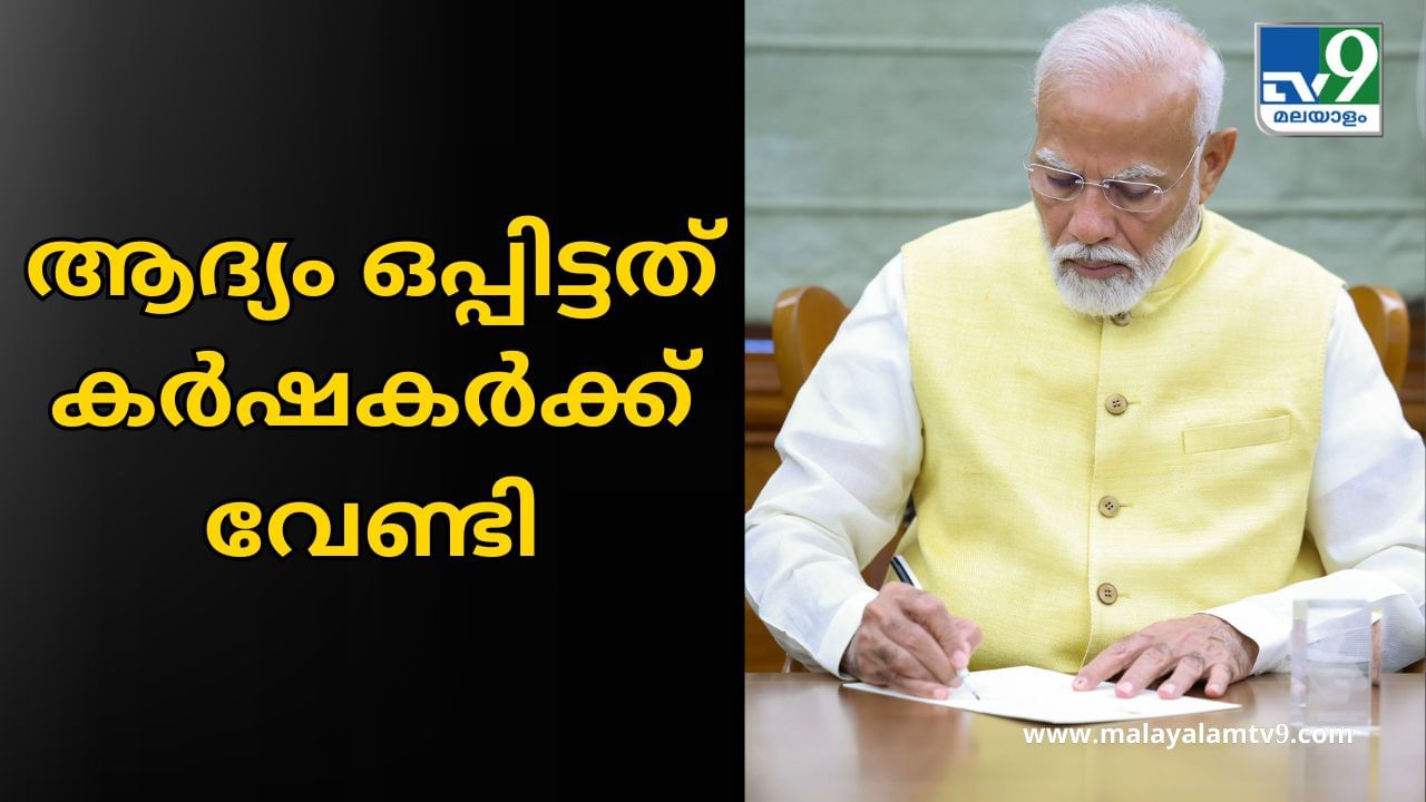 PM Kisan Yojana : മൂന്നാമൂഴത്തിൽ മോദി ആദ്യം ഒപ്പിട്ടത് കർഷകർക്ക് വേണ്ടി; പിഎം കിസാൻ യോജനയുടെ 17-ാം ഗഡു ഉടൻ വിതരണം ചെയ്യും PM Kisan Yojana : മൂന്നാമൂഴത്തിൽ മോദി ആദ്യം ഒപ്പിട്ടത് കർഷകർക്ക് വേണ്ടി; പിഎം കിസാൻ യോജനയുടെ 17-ാം ഗഡു ഉടൻ വിതരണം ചെയ്യും