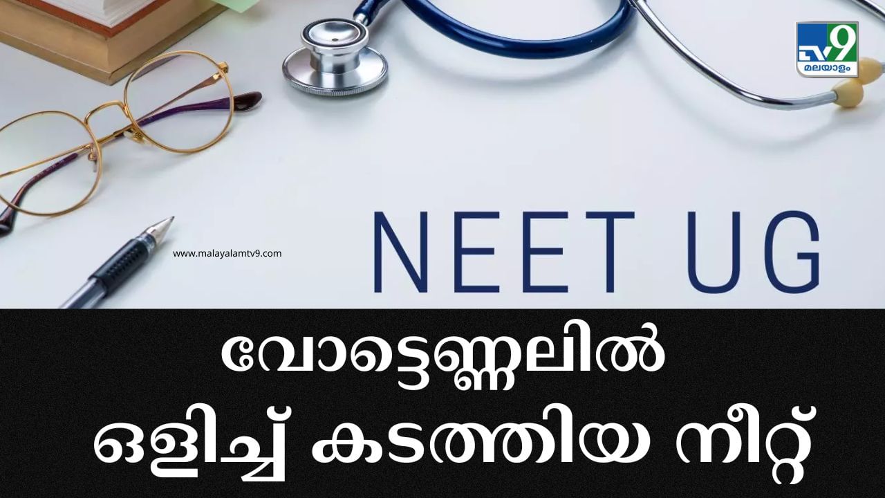 NEET Exam 2024 Result: നീറ്റ് അത്ര നീറ്റായില്ല; വോട്ടെണ്ണലില് ഒളിച്ച് കടത്തിയത് എന്തിന്? NEET Exam 2024 Result: നീറ്റ് അത്ര നീറ്റായില്ല; വോട്ടെണ്ണലില് ഒളിച്ച് കടത്തിയത് എന്തിന്?