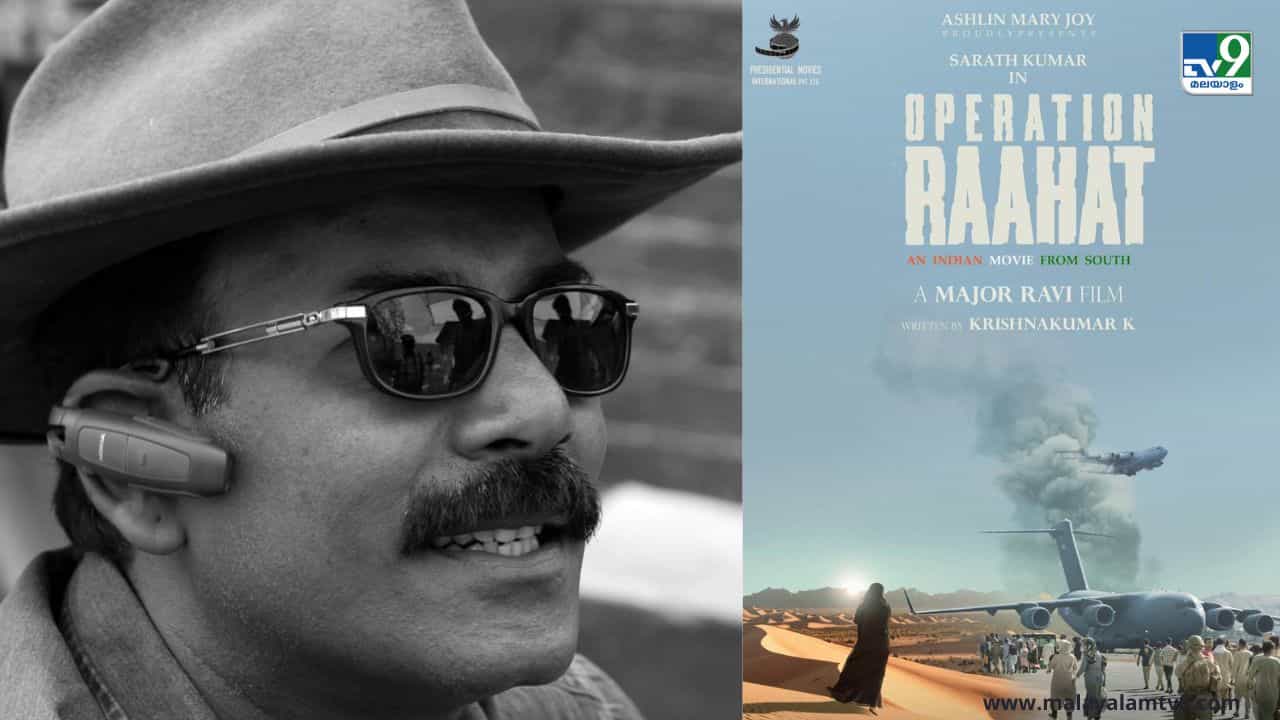 Operation Raahat Movie: മേജർ രവിയുടെ അടുത്ത ചിത്രം, എന്താണ് ഓപ്പറേഷൻ റാഹത്ത്?