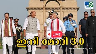 PM Modi Swearing-in Ceremony Live : സഹമന്ത്രിമാരായി സുരേഷ് ഗോപിയും ജോർജ് കുര്യനും; മൂന്നാം മോദി സർക്കാർ അധികാരമേറ്റൂ