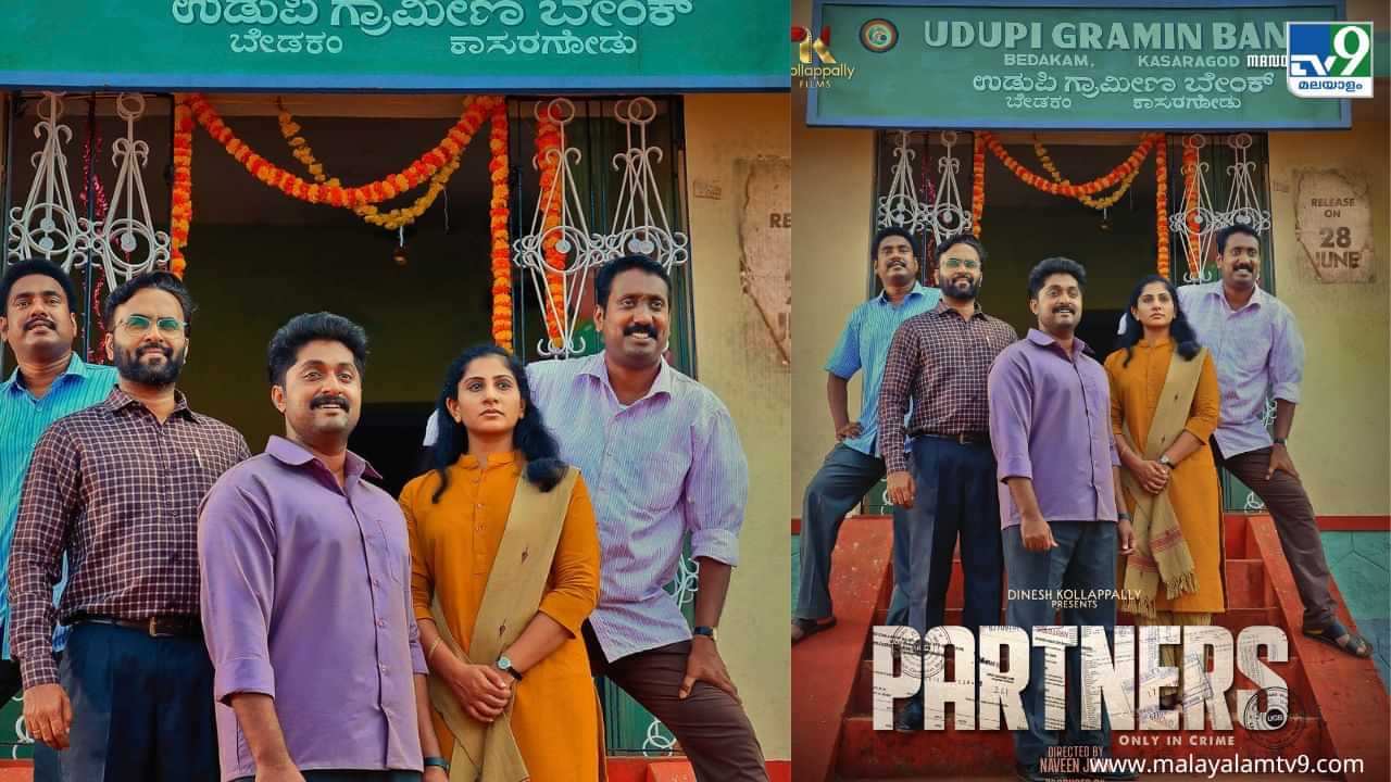 Partners Movie: പാര്‍ട്ട്നേഴ്സ് ജൂൺ 28ന് തീയേറ്ററിലേക്ക്, ധ്യാന്‍ ശ്രീനിവാസന്‍, കലാഭവൻ ഷാജോൺ ത്രില്ലര്‍