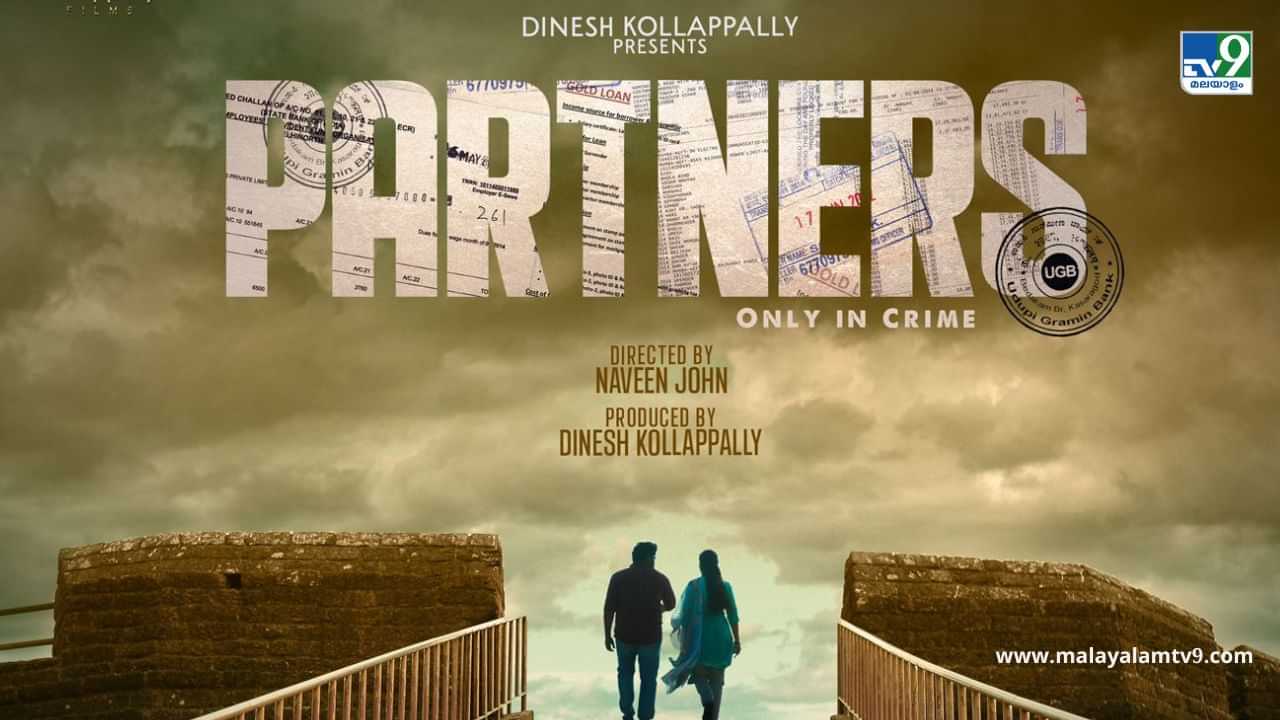 Partners Movie: കുംഭപുഴ താണ്ടിവരും തെന്നൽ ചായും നാട്; പാർട്നേഴ്സിലെ ആദ്യ ഗാനം പുറത്ത്