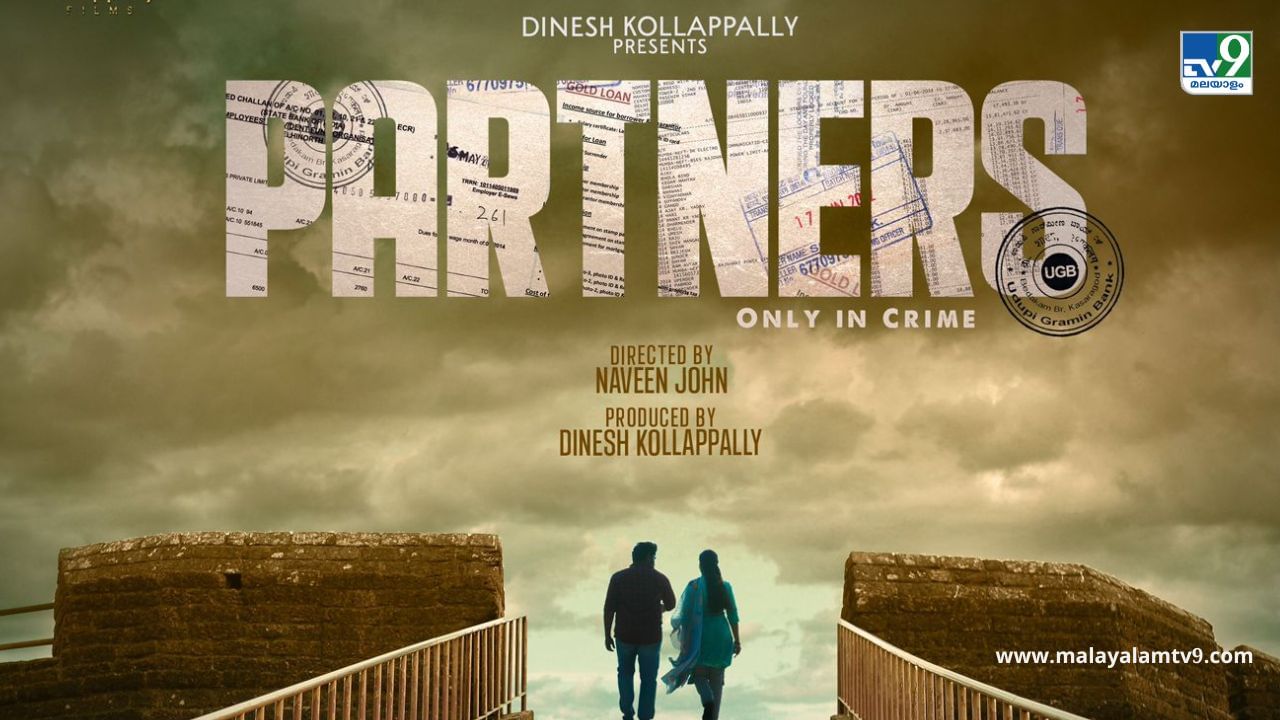 Partners Movie: കുംഭപുഴ താണ്ടിവരും തെന്നൽ ചായും നാട്; പാർട്നേഴ്സിലെ ആദ്യ ഗാനം പുറത്ത്