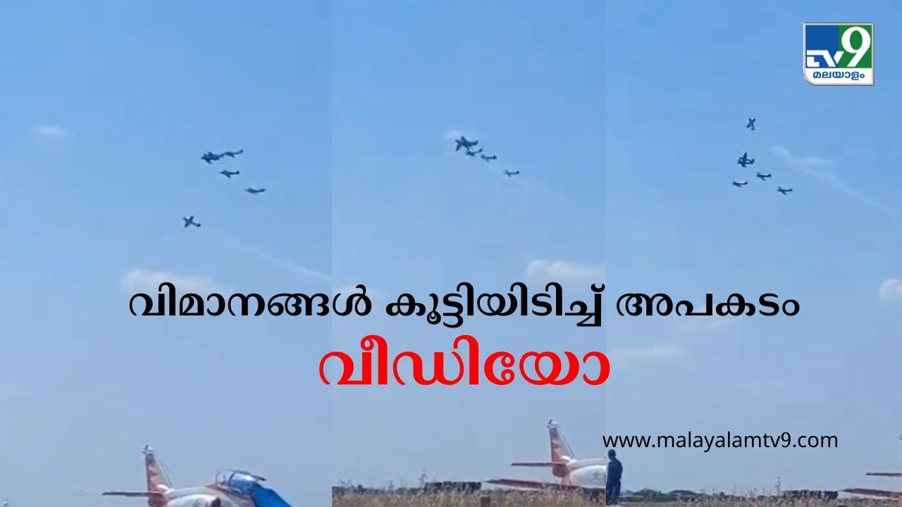 Viral Video : സാഹസപ്രകടനത്തിനിടെ രണ്ട് വിമാനങ്ങൾ കൂട്ടിയിടിച്ച് അപകടം; പൈലറ്റ് കൊല്ലപ്പെട്ടു Viral Video : സാഹസപ്രകടനത്തിനിടെ രണ്ട് വിമാനങ്ങൾ കൂട്ടിയിടിച്ച് അപകടം; പൈലറ്റ് കൊല്ലപ്പെട്ടു