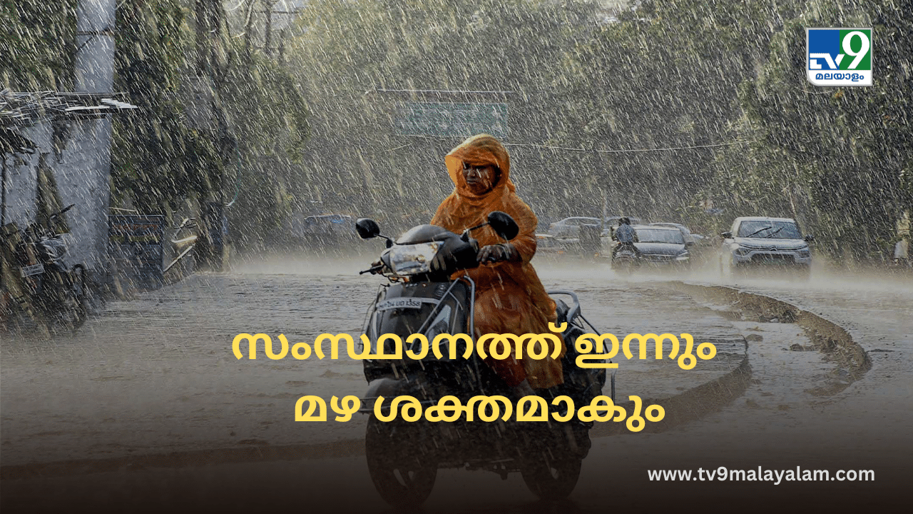 Kerala Rain Alert: ഇന്നും മഴ ശക്തമാകും; മൂന്ന് ജില്ലകളിൽ ഓറഞ്ച് അലർട്ട്, 7 ജില്ലകളിൽ യെല്ലോ അലർട്ട്