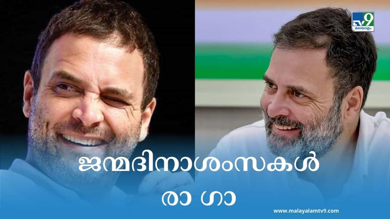 Happy Birthday Rahul Gandhi: രാഹുല്‍ ഗാന്ധിക്ക് ഇന്ന് 54ാം പിറന്നാള്‍; ജനനായകന് ആശംസകള്‍