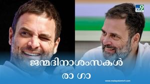 Happy Birthday Rahul Gandhi: രാഹുല്‍ ഗാന്ധിക്ക് ഇന്ന് 54ാം പിറന്നാള്‍; ജനനായകന് ആശംസകള്‍