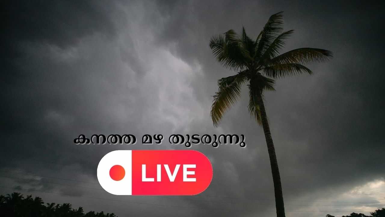 Kerala Rain Live Update : സംസ്ഥാനത്ത് കനത്ത മഴ തുടരും; മൂന്ന് ജില്ലകളിൽ ഓറഞ്ച് അലർട്ട്