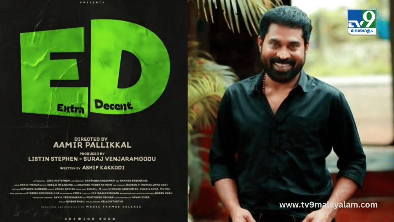 ED Extra Decent Movie: സുരാജ് നായകനാകുന്ന ഇഡി-എക്സ്ട്രാ ഡീസൻ്റ് ടെെറ്റിൽ പോസ്റ്റർ പുറത്തിറങ്ങി