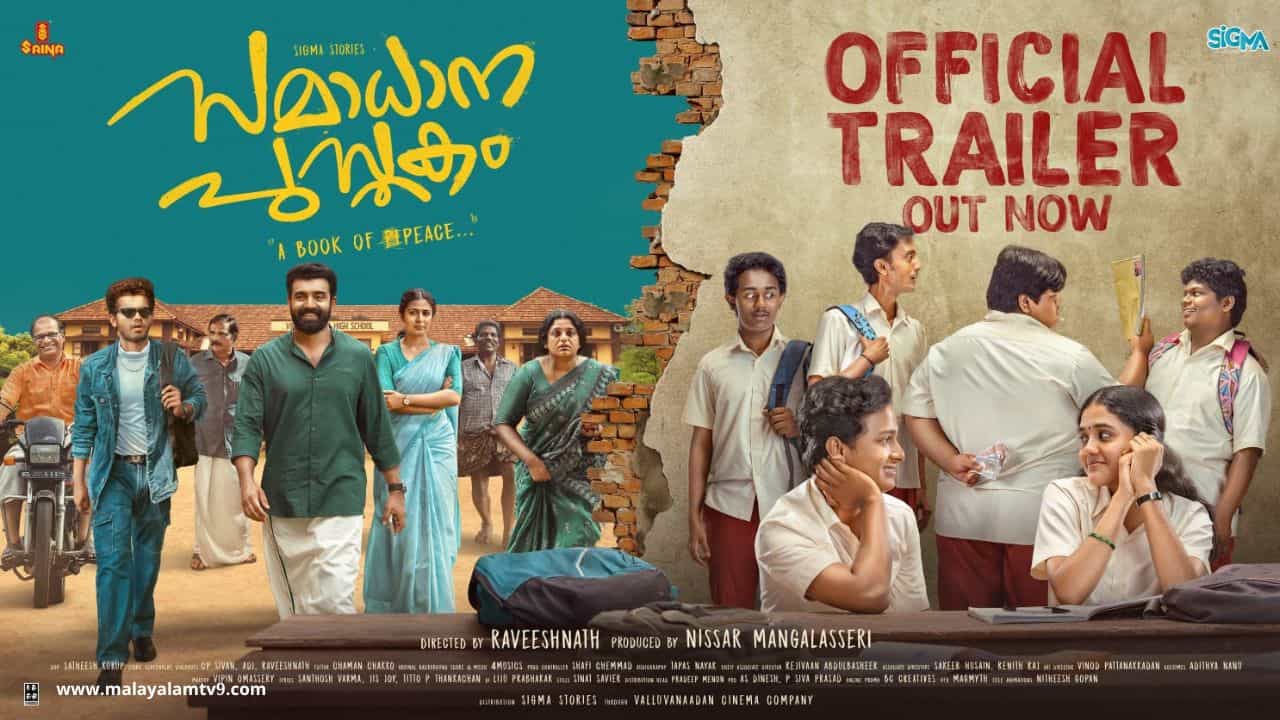 Samadhana Pusthakam Movie: ഇത് അത് തന്നെ  സമാധാന പുസ്തകം ട്രയിലർ പുറത്ത്