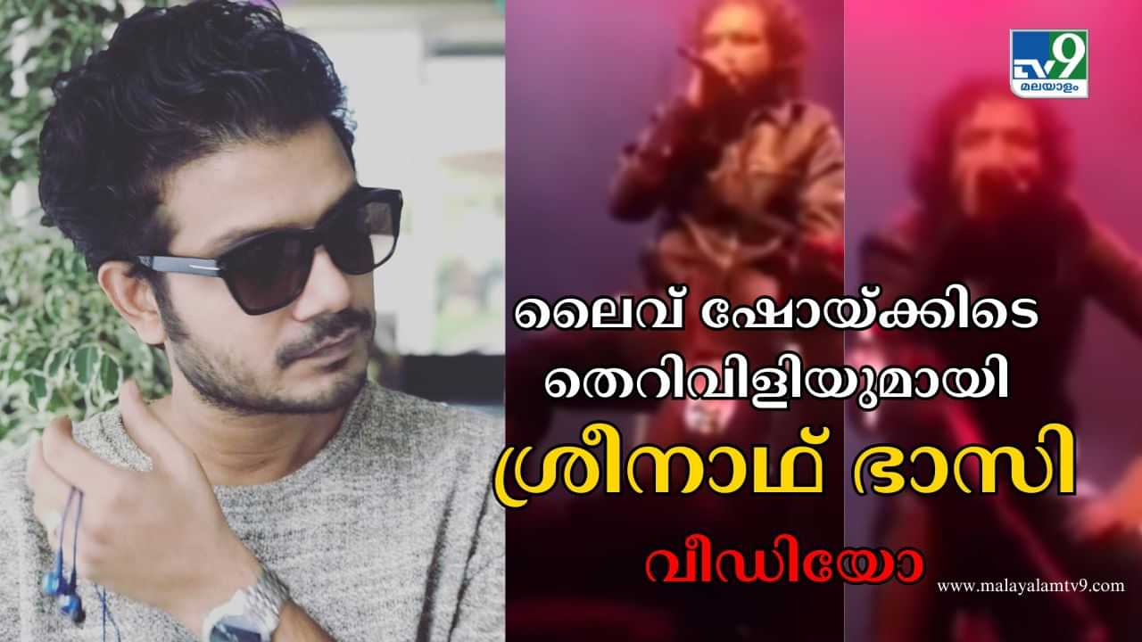 Sreenath Bhasi : ആദ്യം പച്ചയായ ജാഡ... പിന്നെ പച്ചത്തെറി! ലൈവ് ഷോയ്ക്കിടെ തെറി വിളിയുമായി ശ്രീനാഥ് ഭാസി; വീഡിയോ