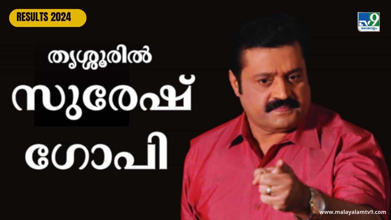 Thrissur Lok Sabha Election Results 2024: തൃശ്ശൂർ സുരേഷ് ഗോപി തന്നെ എടുത്തു, വൻ ഭൂരിപക്ഷത്തിൽ വിജയം