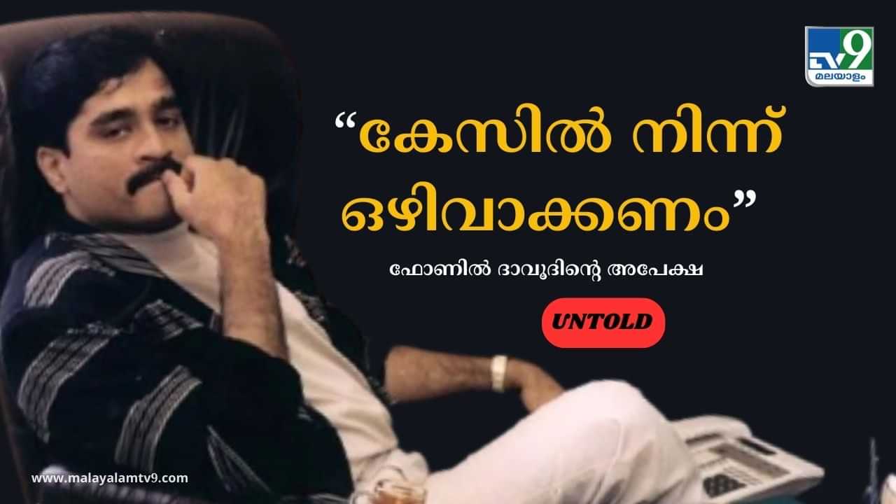 Dawood Ibrahim : കേസിൽ തനിക്ക് പങ്കില്ല, ഒഴിവാക്കണം- വിളിക്കുന്നത് ദാവൂദ്, പോലീസുകാരൻ വിശ്വസിച്ചില്ല