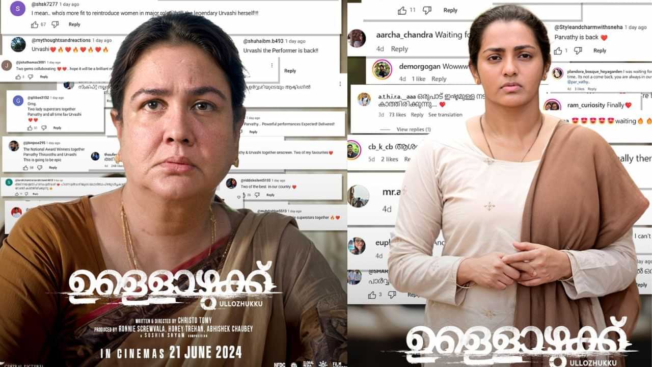 Ullozhukk Movie: നിഗൂഢതയുമായി ഉര്‍വശിയും പാര്‍വതിയും;  ഉള്ളൊഴുക്ക് ജൂണ്‍ 21ന് തിയേറ്ററുകളിലേക്ക്