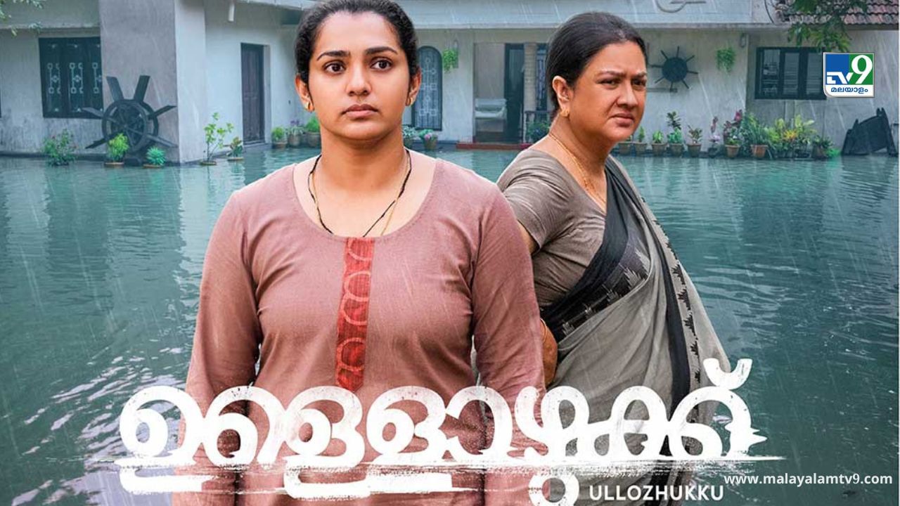 Ullozhukku Movie: ഒടുവില് ആ രഹസ്യം പുറത്തുവിട്ടു; കറി& സയനൈഡ് സംവിധായകൻ്റെ പുതിയ ചിത്രം Ullozhukku Movie: ഒടുവില് ആ രഹസ്യം പുറത്തുവിട്ടു; കറി& സയനൈഡ് സംവിധായകൻ്റെ പുതിയ ചിത്രം