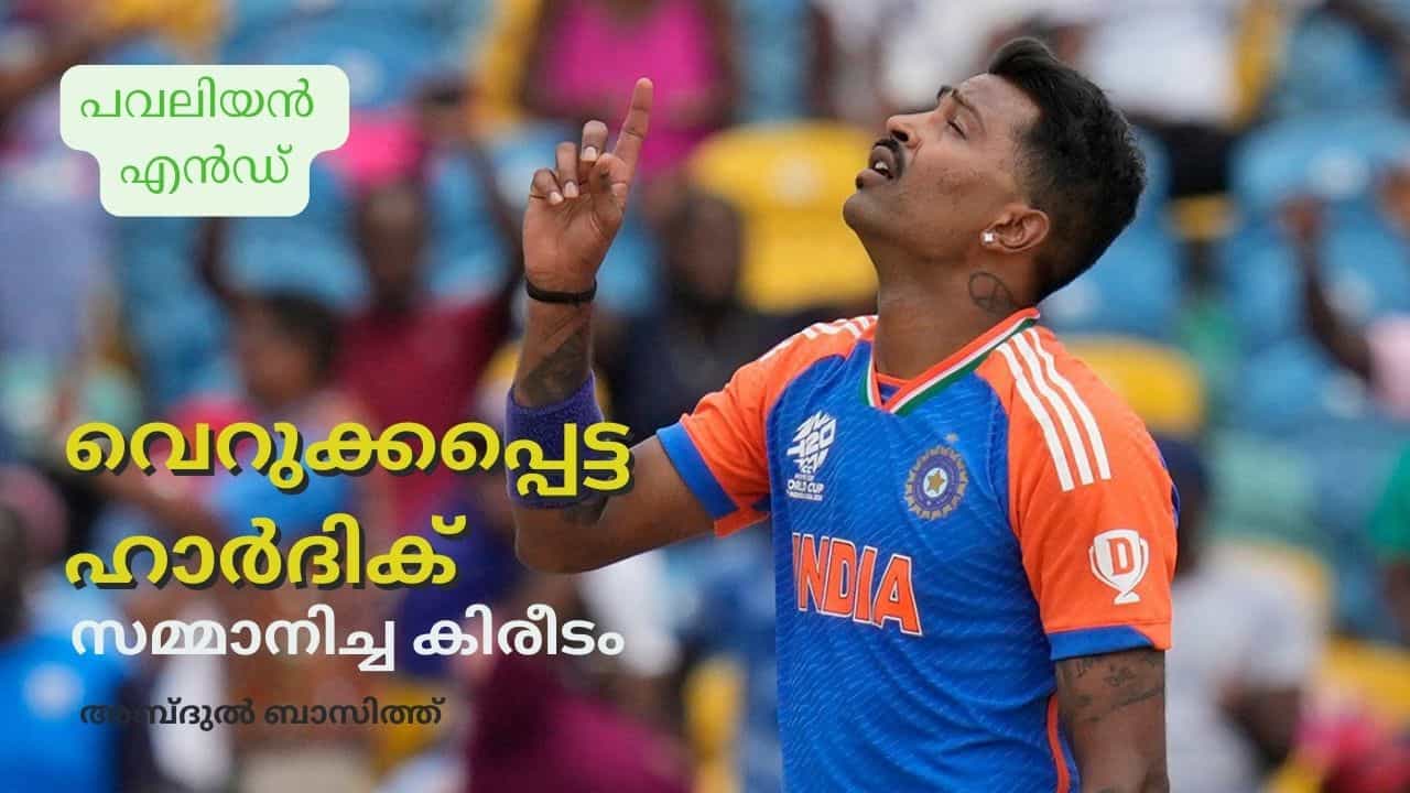 Hardik Pandya : ഇന്ത്യൻ ക്രിക്കറ്റിൽ ഏറ്റവുമധികം വെറുക്കപ്പെട്ട താരം; ഒടുവിലയാളുടെ കൈകളിലൂടെ ലോക കിരീടം