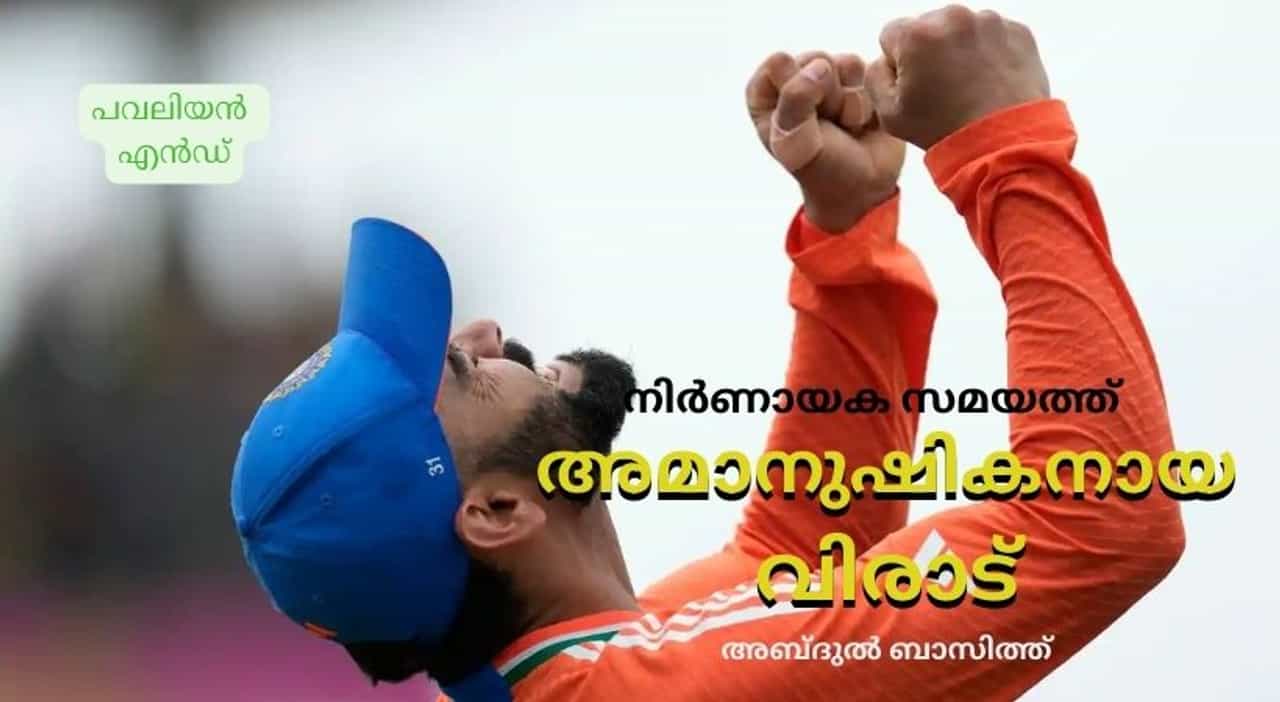 Virat Kohli : നിർണായകസമയത്ത് ചിറകുമുളച്ച് അമാനുഷികനായ കോലി; ഒരിക്കൽ കൂടി ടീമിനെ രക്ഷിച്ച് അയാൾ പാഡഴിക്കുന്നു