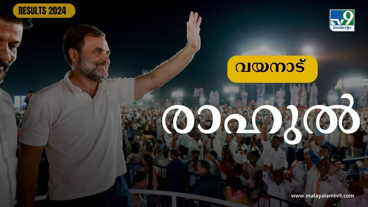 Wayanad Lok Sabha Election Results 2024: വയനാട്ടിൽ രാഹുൽ ഗാന്ധിക്ക് ത്രസിപ്പിക്കുന്ന ജയം, Wayanad Lok Sabha Election Results 2024: വയനാട്ടിൽ രാഹുൽ ഗാന്ധിക്ക് ത്രസിപ്പിക്കുന്ന ജയം,