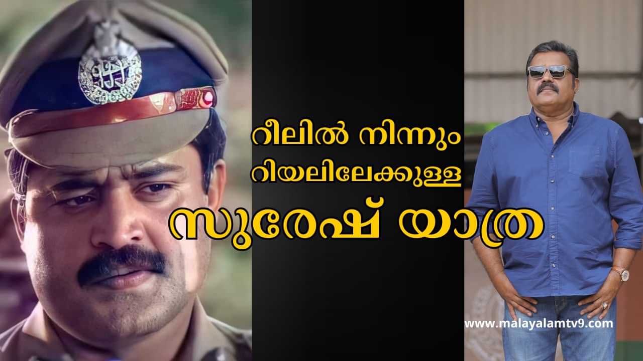 Suresh Gopi: അച്ഛന്‍ ആഗ്രഹിച്ചത് ഐപിഎസ്, മകന്‍ സ്വപ്‌നം കണ്ടത് സിനിമ; റീല്‍ നിന്ന് റിയലിലേക്കുള്ള സുരേഷ് യാത്ര