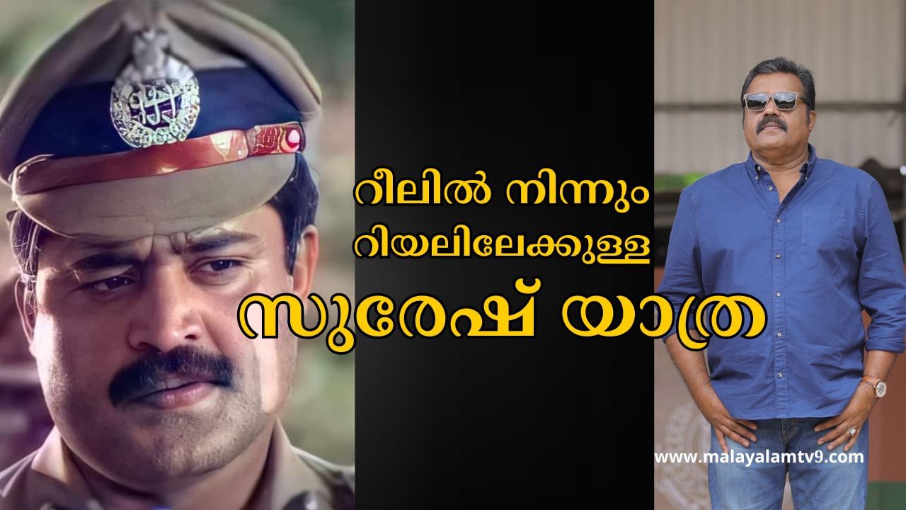 Suresh Gopi: അച്ഛന്‍ ആഗ്രഹിച്ചത് ഐപിഎസ്, മകന്‍ സ്വപ്‌നം കണ്ടത് സിനിമ; റീല്‍ നിന്ന് റിയലിലേക്കുള്ള സുരേഷ് യാത്ര