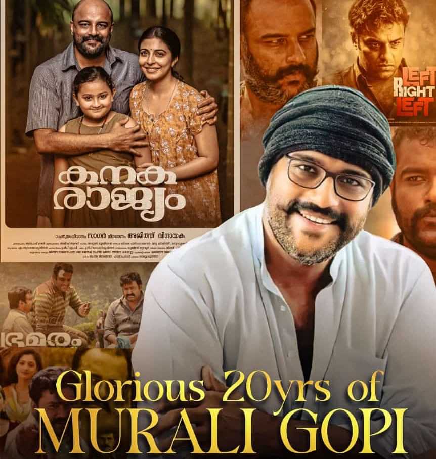 Murali Gopi: നീണ്ട 20 വർഷത്തെ സിനിമാ ജീവിതം...മുരളീ​ഗോപിയ്ക്ക് ആശംസകൾ നേർന്ന് സിനിമാ ലോകം