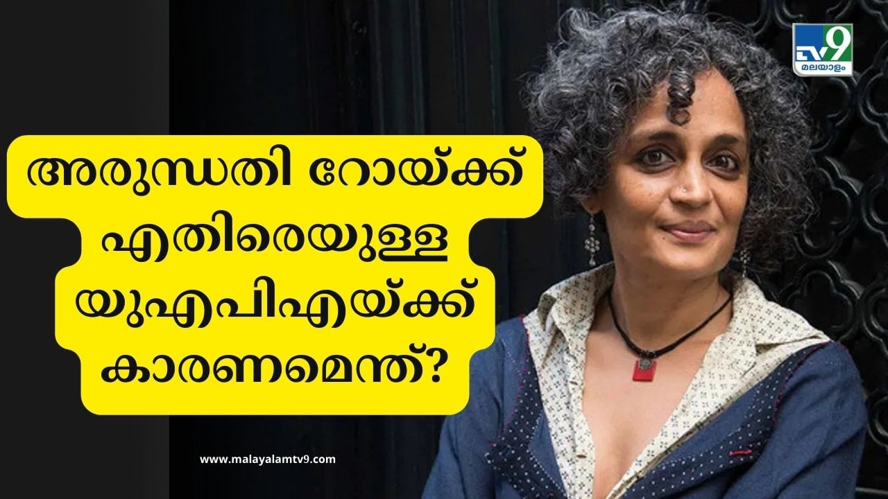 Arundhati Roy: മോദിയുടെ 3.0 യുടെ തുടക്കം ഇവിടെ നിന്നോ? അരുന്ധതി റോയ്‌ക്കെതിരെയുള്ള യുഎപിഎയ്ക്ക് കാരണമെന്ത്?