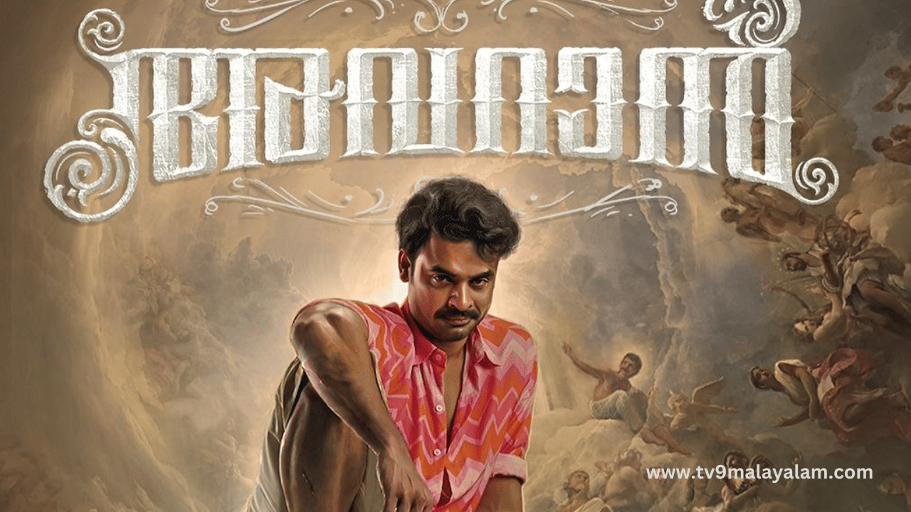 Avaran Movie: അവറാൻ മോഷൻ പോസ്റ്റർ പുറത്തിറങ്ങി: ടൊവിനോയുടെ മാസ് റോം-കോം ചിത്രം