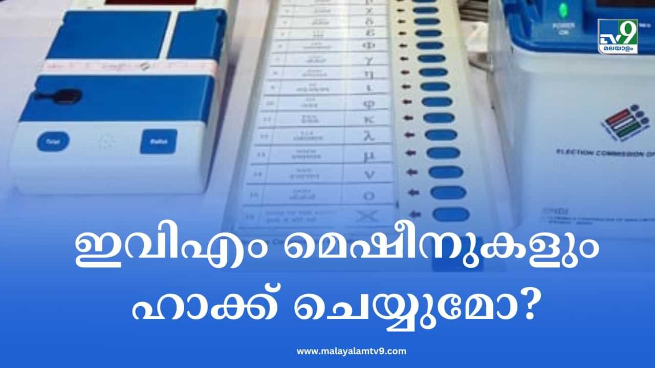 EVM Machine: ഇന്ത്യയിലെ ഇവിഎം മെഷീനുകള്‍ ഹാക്ക് ചെയ്യാന്‍ സാധിക്കുമോ?