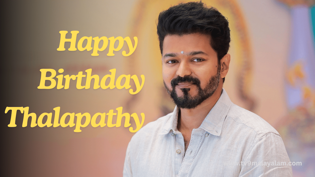 Happy Birthday Thalapathy: 50ൻ്റെ നിറവിൽ ദളപതി... ജന്മദിനാഘോഷം വേണ്ട; വിഷമദ്യ ദുരന്തത്തിൽപെട്ടവരെ സഹായിക്കണമെന്ന് വിജയ്