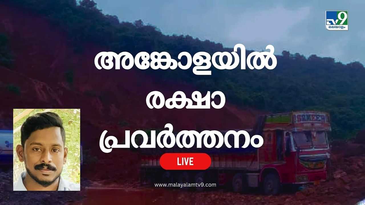 Arjun Rescue Operation Live: അർജുനായുള്ള തിരച്ചിൽ ഇന്ന് എട്ടാം ദിവസം; പ്രതീക്ഷ ഇനി പുഴയിൽ