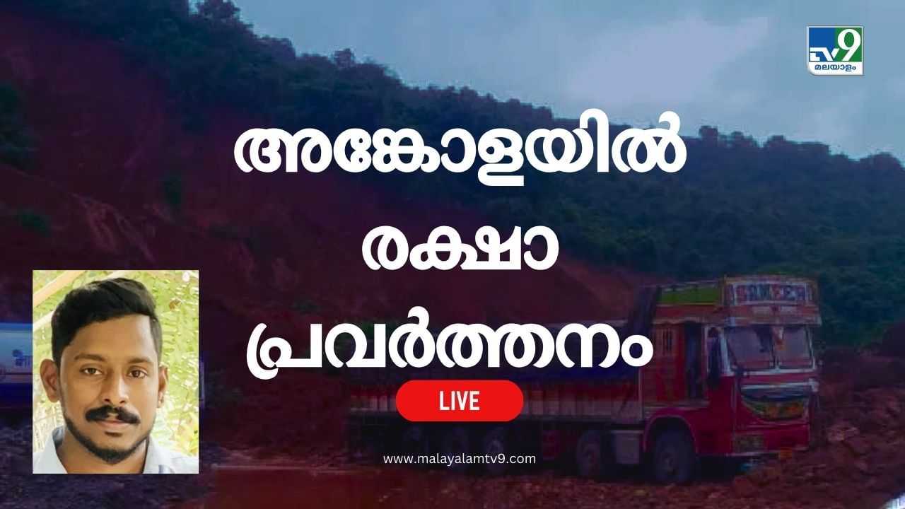 Arjun Rescue Operation Live: അർജുനായുള്ള തിരച്ചിൽ ഇന്ന് എട്ടാം ദിവസം; പ്രതീക്ഷ ഇനി പുഴയിൽ Arjun Rescue Operation Live: അർജുനായുള്ള തിരച്ചിൽ ഇന്ന് എട്ടാം ദിവസം; പ്രതീക്ഷ ഇനി പുഴയിൽ